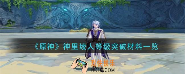 原神神里绫人等级突破需要什么材料_神里绫人等级突破材料一览