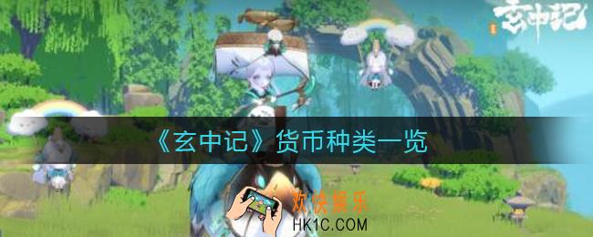 玄中记货币种类有哪些_货币种类一览