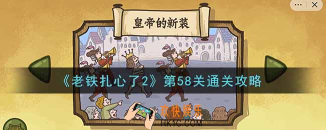 老铁扎心了2第58关皇帝的新装怎么过_第58关通关攻略