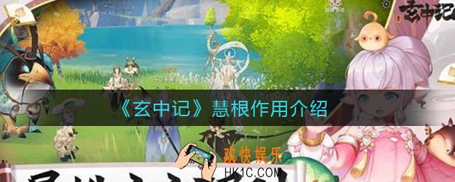 玄中记慧根对聚灵有什么影响_慧根作用介绍
