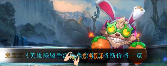 英雄联盟手游兔宝宝吉格斯多少钱_兔宝宝吉格斯价格一览