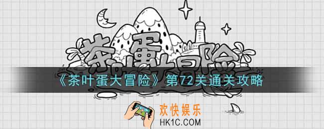 抖音茶叶蛋大冒险第72关怎么过_第72关通关攻略