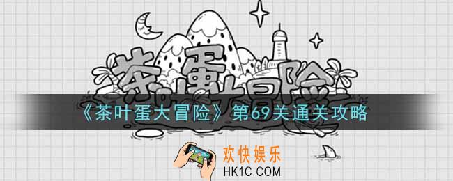 抖音茶叶蛋大冒险第69关怎么过_第69关通关攻略