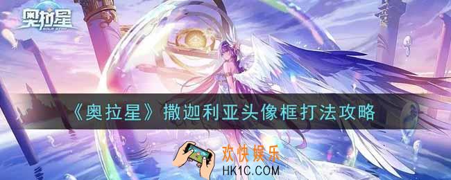 奥拉星手游撒迦利亚头像框怎么打_撒迦利亚头像框打法攻略