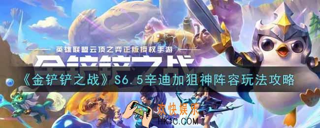 金铲铲之战S6.5辛迪加狙神阵容怎么玩_S6.5辛迪加狙神阵容玩法攻略