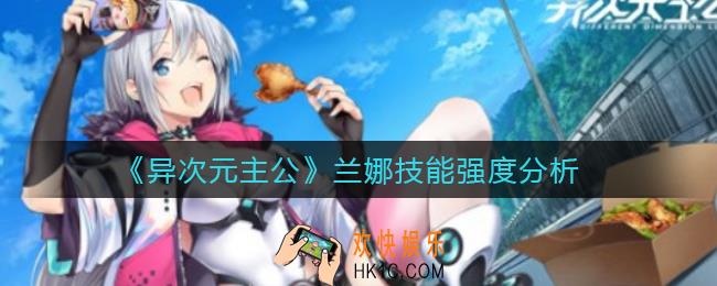 异次元主公兰娜怎么样_兰娜技能强度分析