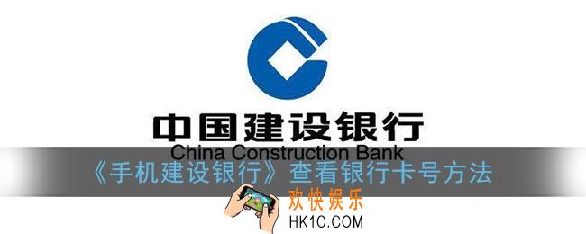 建行app怎么看自己卡号_手机建设银行查看银行卡号方法