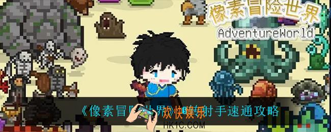 像素冒险世界0转射手怎么速通_0转射手速通攻略