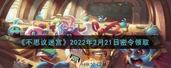 不思议迷宫2022年2月21日每日密令礼包是什么_2.21日密令怎么兑换