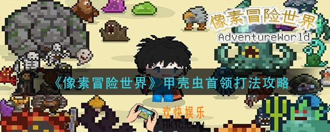 像素冒险世界甲壳虫首领怎么打_甲壳虫首领打法攻略