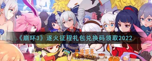 崩坏3手游逐火征程礼包兑换码哪里领2022_最新CDK礼包领取