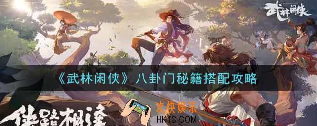 武林闲侠八卦门秘籍怎么搭配_八卦门秘籍搭配攻略