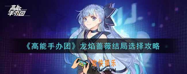 高能手办团龙焰蔷薇结局怎么选_龙焰蔷薇结局选择攻略