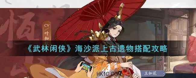 武林闲侠海沙派上古遗物怎么搭配_海沙派上古遗物搭配攻略