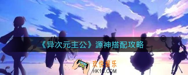 异次元主公源神怎么搭配_源神搭配攻略