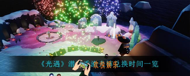 光遇潜海季渔夫裤怎么获得_潜海季渔夫裤兑换时间一览