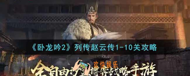 卧龙吟2列传赵云传1