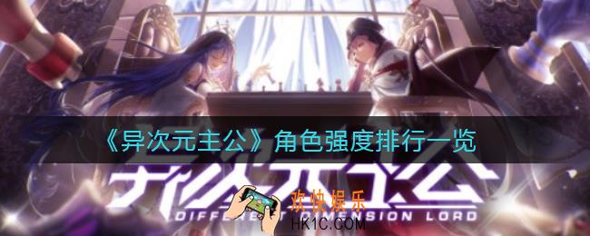 异次元主公哪个角色强_角色强度排行一览