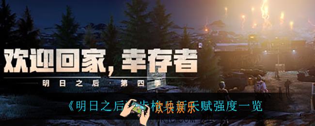 明日之后步枪兵新天赋怎么样_步枪兵新天赋强度一览