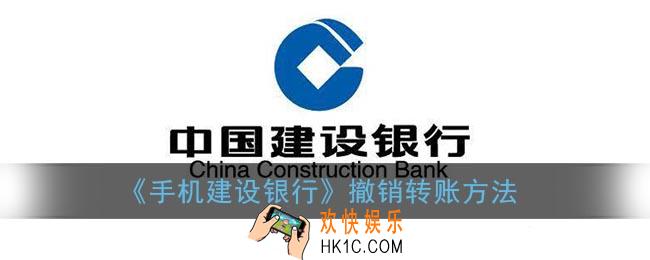 建行怎么撤销转账交易_手机建设银行撤销转账方法