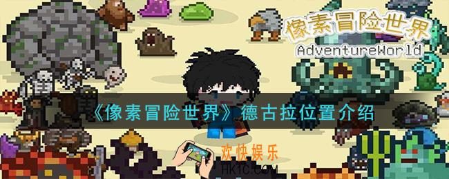 像素冒险世界德古拉在哪里_德古拉位置介绍