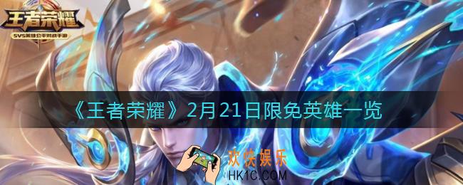 王者荣耀2月21日限免英雄有哪些_2月21日限免英雄一览