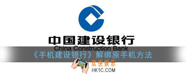 建行app怎么解绑原手机_中国建设银行解绑原来的手机方法