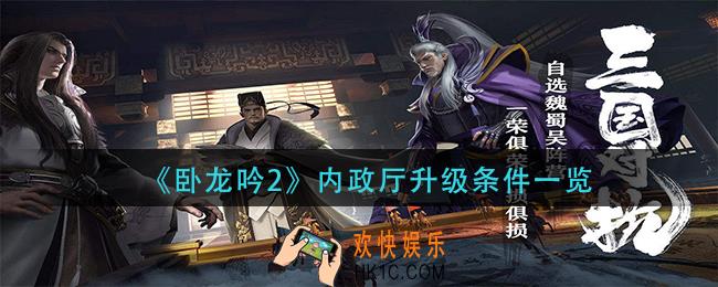卧龙吟2内政厅怎么升级_内政厅升级条件一览