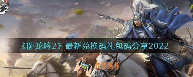 卧龙吟2最新兑换码礼包码是什么_兑换码礼包码分享2022
