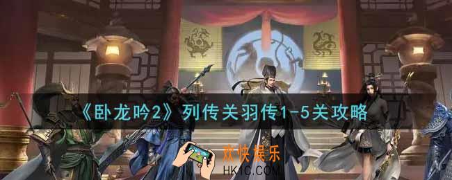 卧龙吟2列传关羽传1