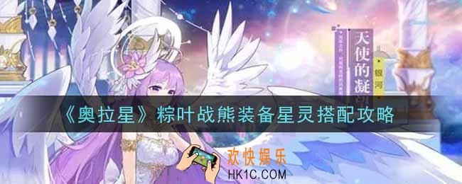 奥拉星手游粽叶战熊装备星灵怎么搭配_粽叶战熊装备星灵搭配攻略