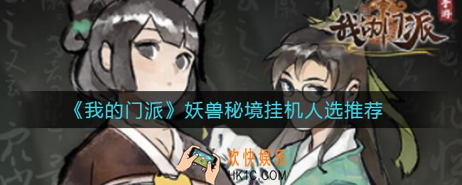 我的门派妖兽秘境选谁好_妖兽秘境挂机人选推荐