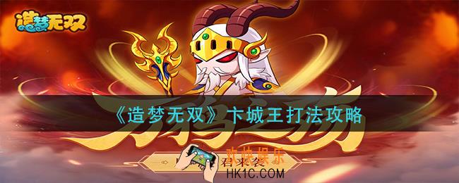 造梦无双卞城王怎么打_卞城王打法攻略