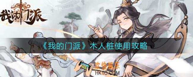 我的门派木人桩怎么用_木人桩使用攻略