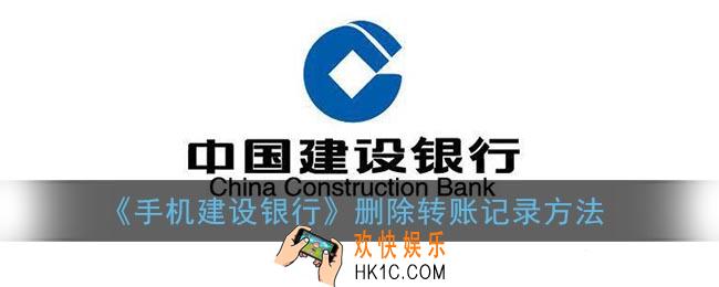 建行转账记录怎么删除_手机建设银行app删除转账记录方法