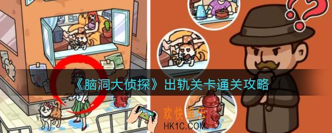 脑洞大侦探出轨怎么过_出轨关卡通关攻略