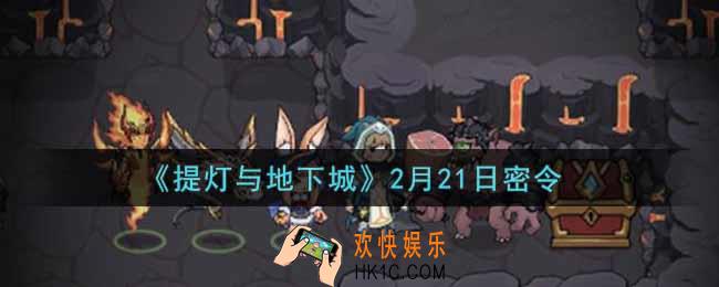 提灯与地下城2月21日密令是什么2022_2.21密令怎么领取