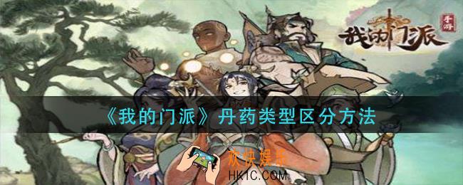 我的门派丹药类型怎么区分_丹药类型区分方法