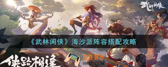 武林闲侠海沙派阵容怎么搭配_海沙派阵容搭配攻略