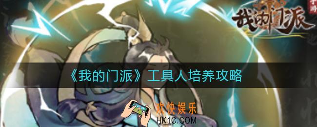 我的门派工具人怎么培养_工具人培养攻略