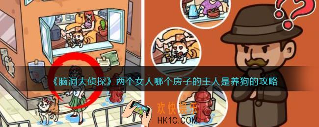 脑洞大侦探两个女人哪个房子的主人是养狗的攻略答案_哪个房子的主人是养狗的怎么过