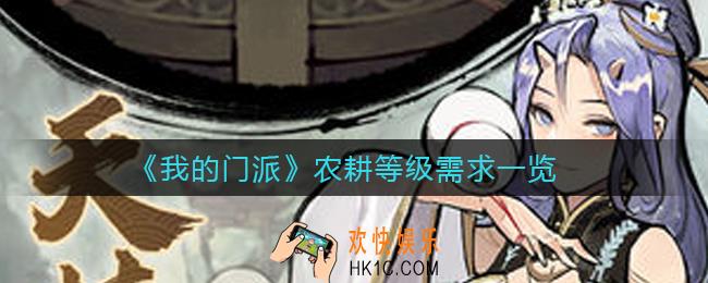 我的门派药材不同品级对应的农耕需求是多少_农耕等级需求一览