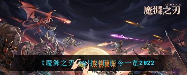 魔渊之刃2月21日是什么_2月21日密令一览2022