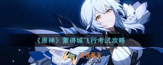 原神蒙得城飞行考试怎么过_蒙得城飞行考试攻略