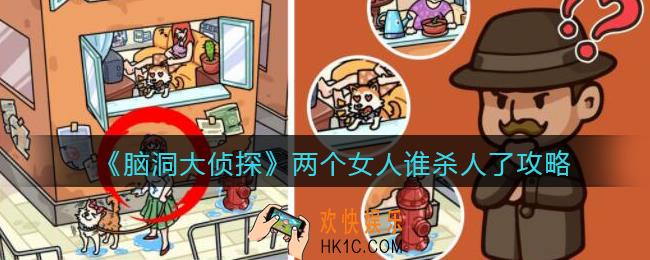 脑洞大侦探两个女人谁杀人了攻略_两个女人谁杀人了怎么过