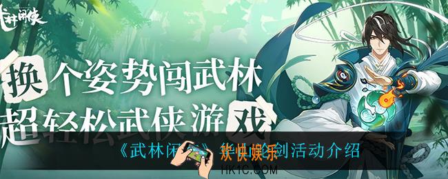 武林闲侠华山论剑怎么玩_华山论剑活动介绍