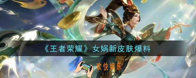王者荣耀女娲新皮肤是什么_女娲新皮肤爆料