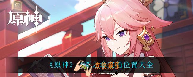 原神仙狐之章宝箱在哪_仙狐之章宝箱位置大全