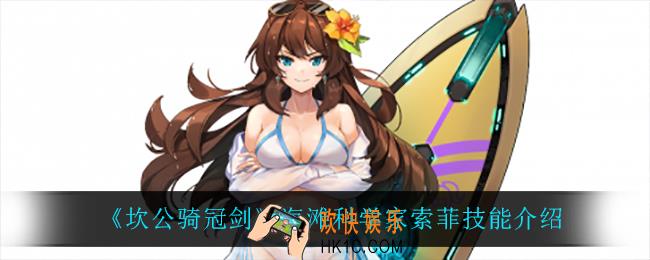 坎公骑冠剑海滩科学家索菲技能是什么_海滩科学家索菲技能介绍
