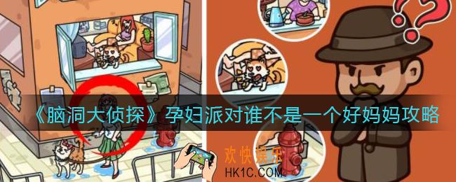 脑洞大侦探孕妇派对谁不是一个好妈妈攻略_谁不是一个好妈妈怎么过
